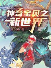 神奇宝贝之新世界