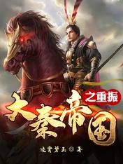 大秦帝国之重振