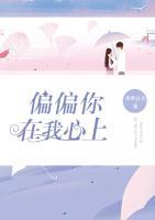 偏偏你在我心上