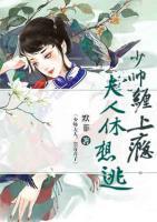 少帅缠上瘾，夫人休想逃