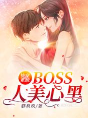 快穿系统：BOSS人美心黑