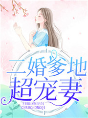 二婚爹地超宠妻