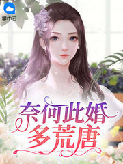 偷欢喜：你是人间一场荒唐
