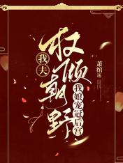 我夫权倾朝野，我娘宠冠后宫