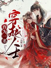 作为一名穿越人士