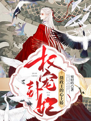 权宠卦妃：摄政王的心上娇