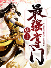 史上最强掌门