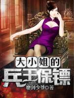 大小姐的兵王保镖