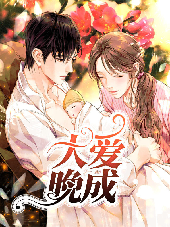 大爱晚成黎晓曼龙司昊