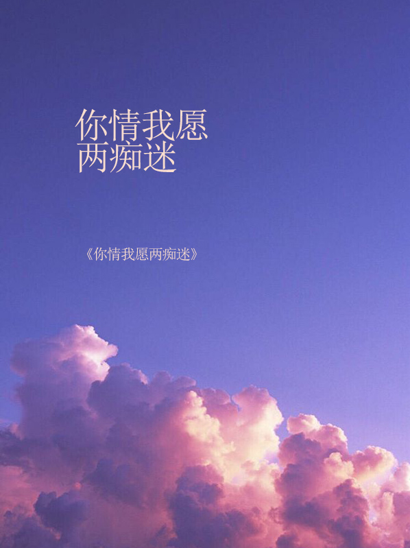 乔熙悦秦煜琛