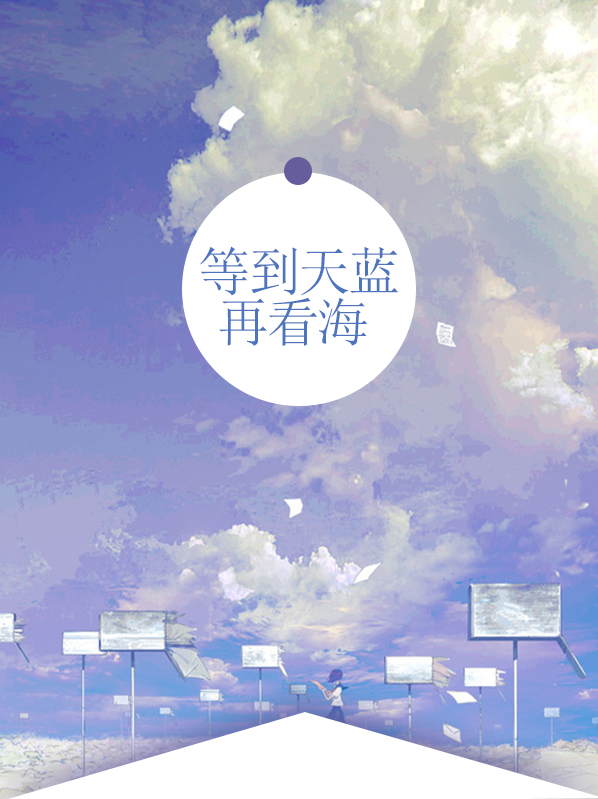 等到天蓝再看海梅诗文