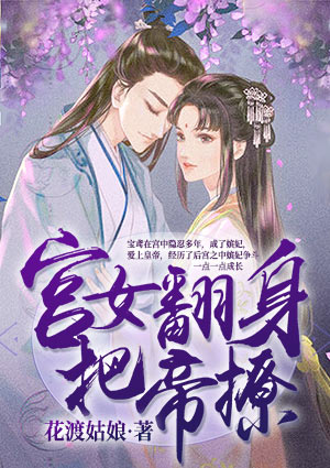 宫女翻身把帝撩