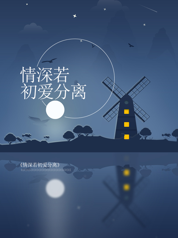 情深若初爱分离靳言霆夏洛洛