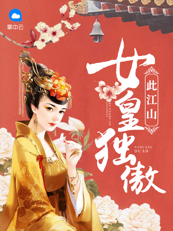 女皇独傲此江山应子初