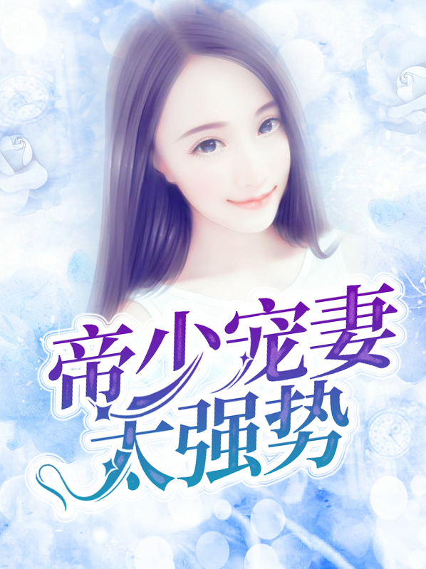 帝少宠妻太强势顾琛