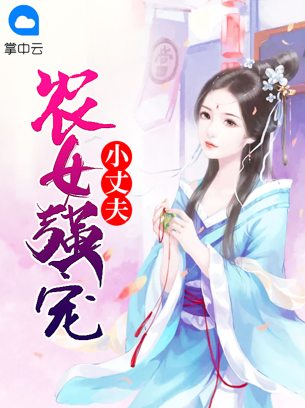 农女强宠小丈夫楚寒