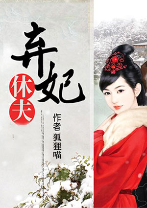 弃妃休夫
