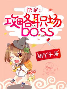 快穿：攻略职场boss