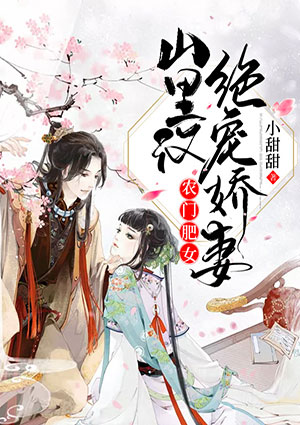 农门肥女：山里汉绝宠娇妻