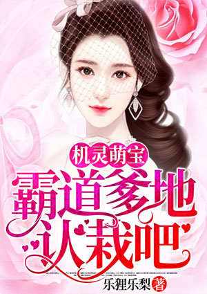 机灵萌宝：霸道爹地认栽吧