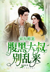 腹黑大叔别乱来