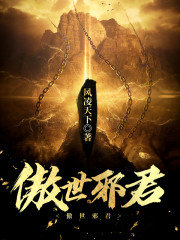 傲世邪君