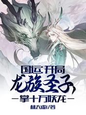 国运：开局龙族圣子，掌十万妖龙