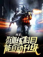 兵王：我的训练科目能自动升级