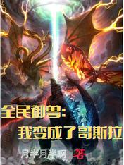 全民御兽：我变成了哥斯拉