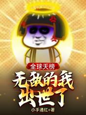 全球天榜，无敌的我出世了