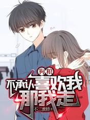狗粮：不承认喜欢我，那我走？