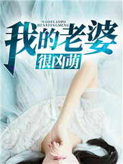 我的老婆很凶萌