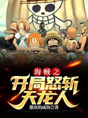 海贼之开局怒斩天龙人