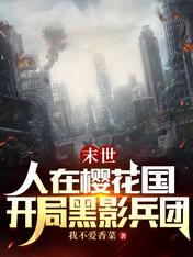 末世：人在樱花国，开局黑影兵团