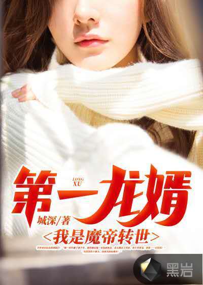 第一龙婿：我是魔帝转世