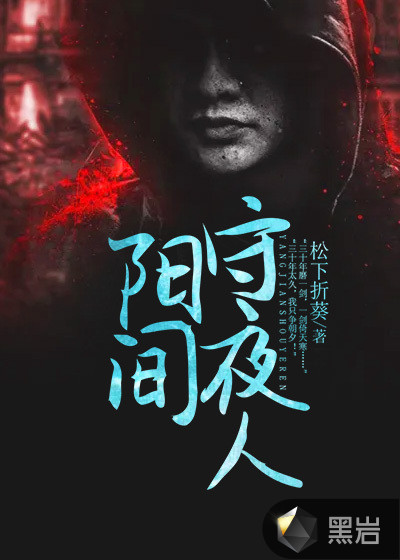 阳间守夜人