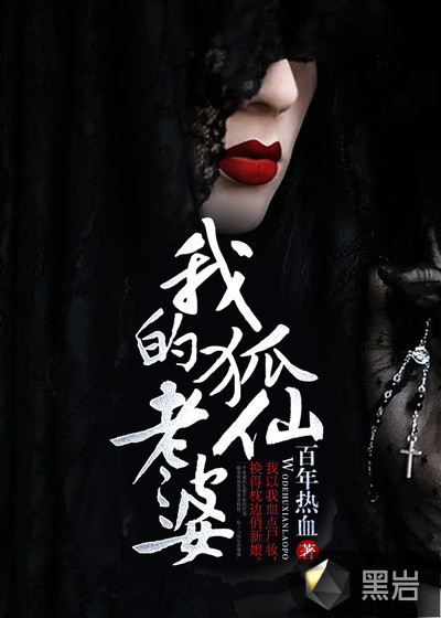 我的狐仙老婆