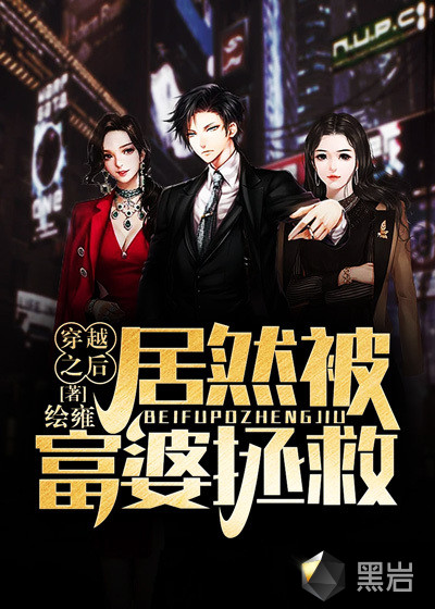 穿越之后居然被富婆拯救