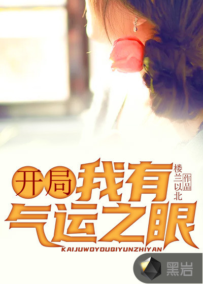 开局我有气运之眼