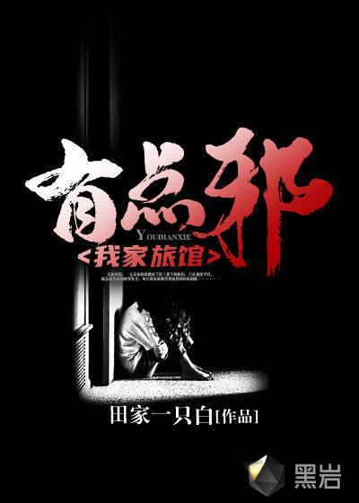 我家旅馆有点邪