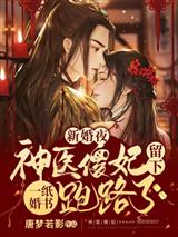 新婚夜，神医傻妃留下一纸婚书跑路了