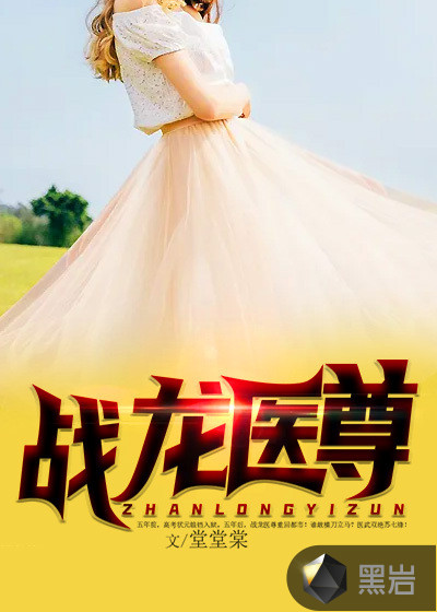 战龙医尊