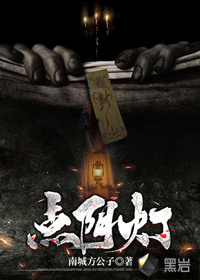 点阴灯