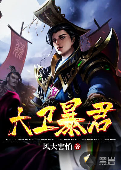 大卫暴君