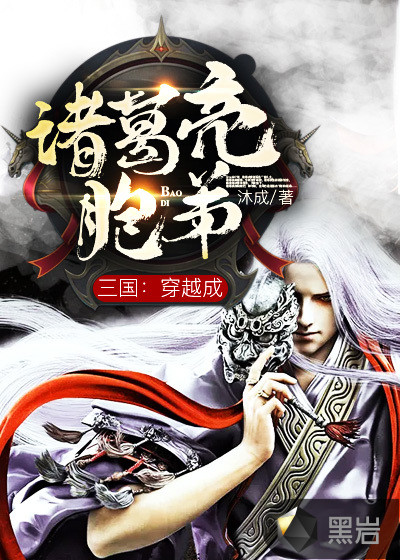 三国：穿越成诸葛亮胞弟
