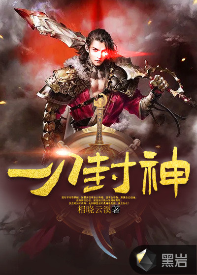 一刀封神