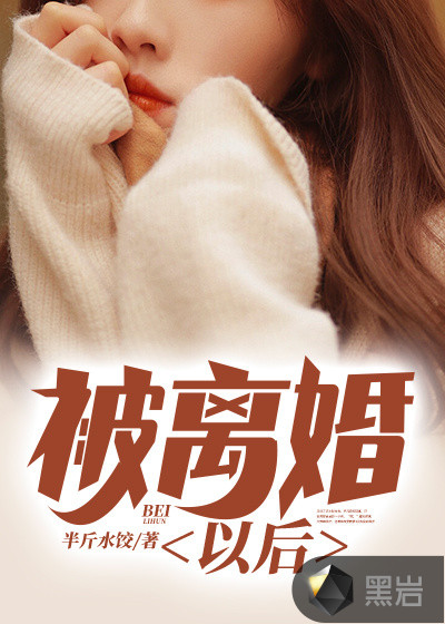 被离婚以后