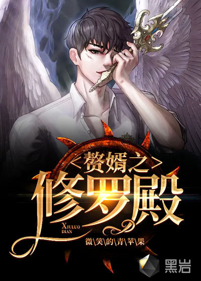 赘婿之修罗殿