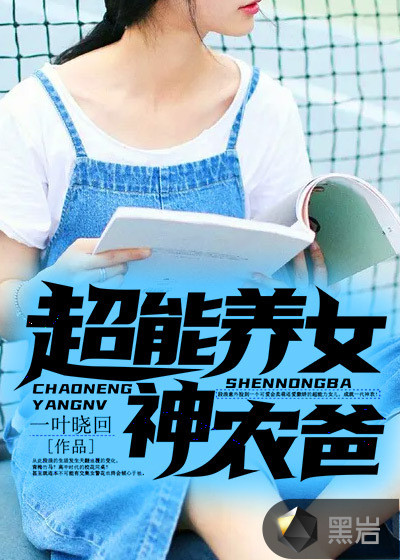 超能养女神农爸