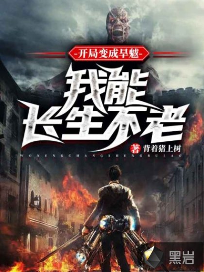 开局变成旱魃：我能长生不老